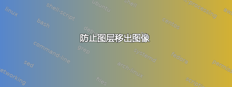 防止图层移出图像