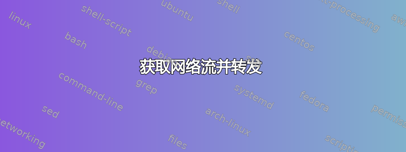 获取网络流并转发