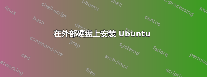 在外部硬盘上安装 Ubuntu