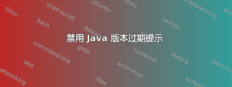 禁用 Java 版本过期提示