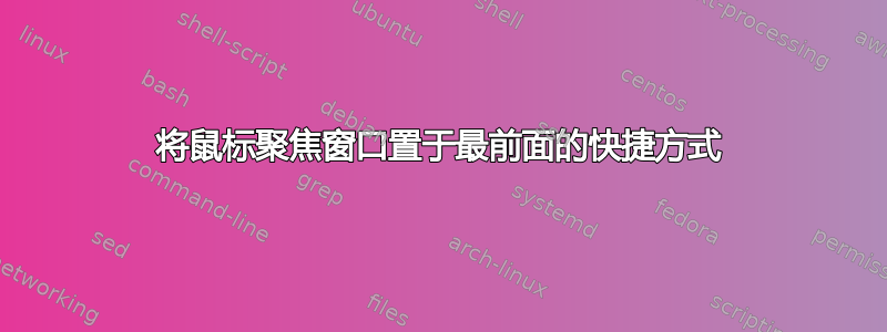 将鼠标聚焦窗口置于最前面的快捷方式