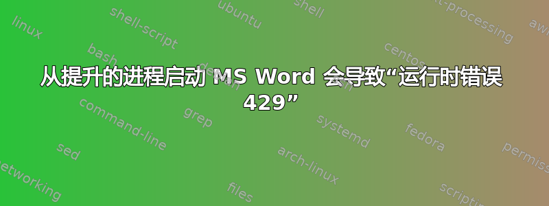 从提升的进程启动 MS Word 会导致“运行时错误 429”