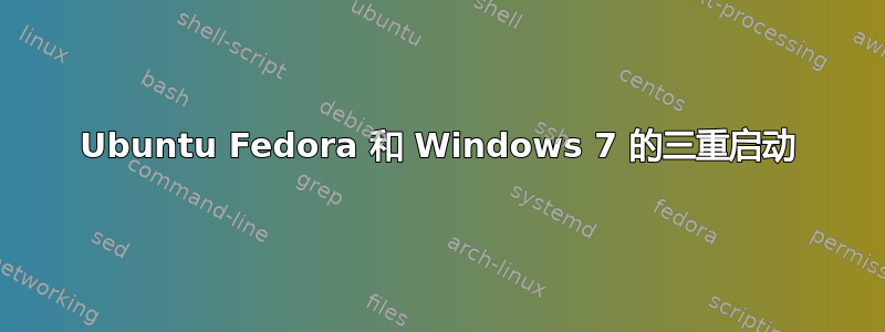 Ubuntu Fedora 和 Windows 7 的三重启动