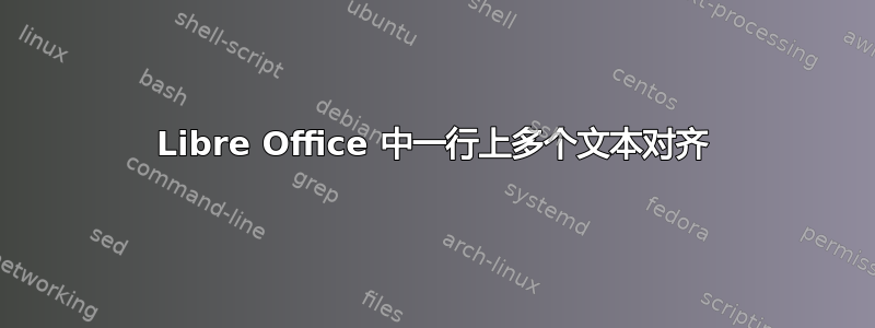 Libre Office 中一行上多个文本对齐