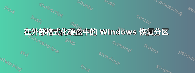 在外部格式化硬盘中的 Windows 恢复分区