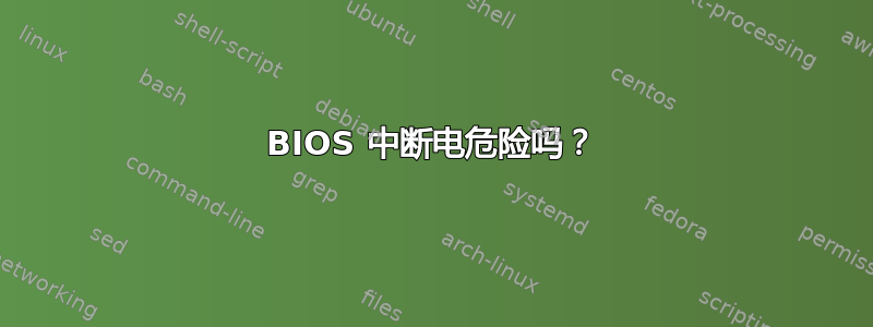 BIOS 中断电危险吗？