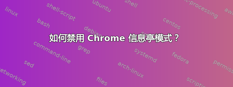 如何禁用 Chrome 信息亭模式？