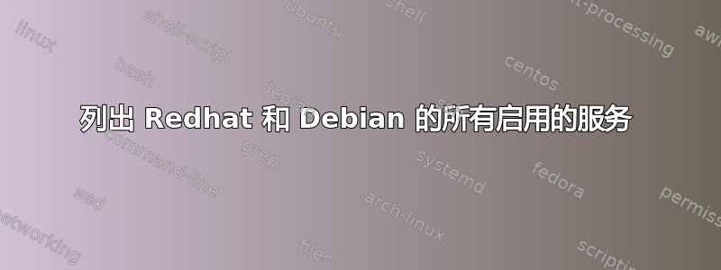 列出 Redhat 和 Debian 的所有启用的服务