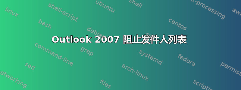 Outlook 2007 阻止发件人列表