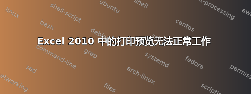 Excel 2010 中的打印预览无法正常工作