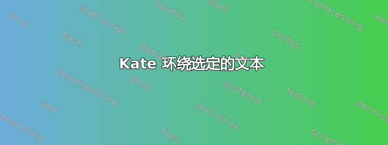 Kate 环绕选定的文本