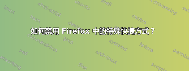 如何禁用 Firefox 中的特殊快捷方式？