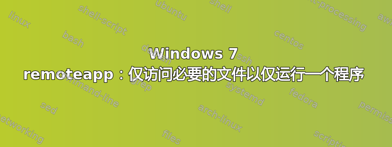 Windows 7 remoteapp：仅访问必要的文件以仅运行一个程序