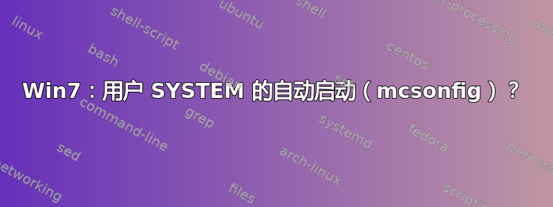 Win7：用户 SYSTEM 的自动启动（mcsonfig）？