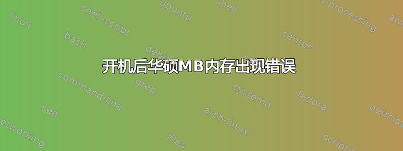 开机后华硕MB内存出现错误