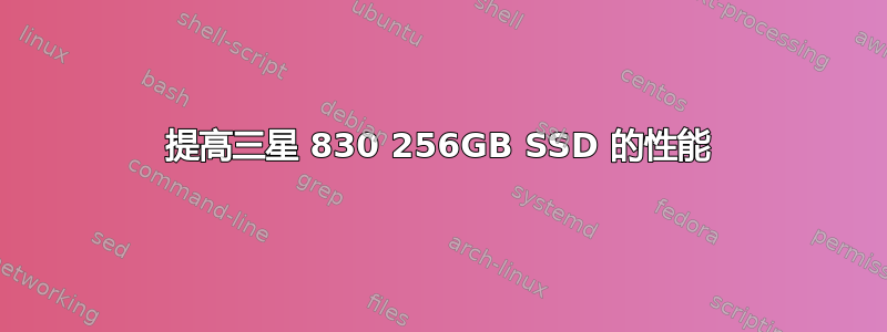 提高三星 830 256GB SSD 的性能