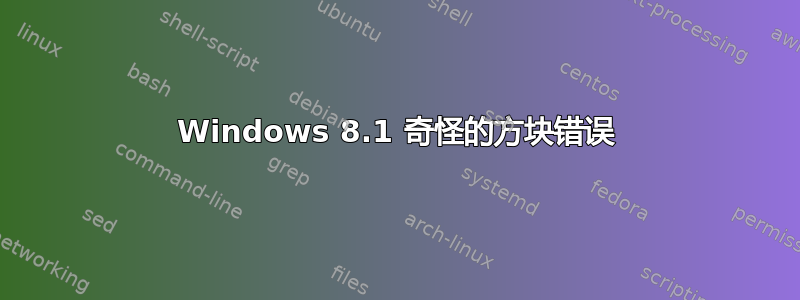 Windows 8.1 奇怪的方块错误