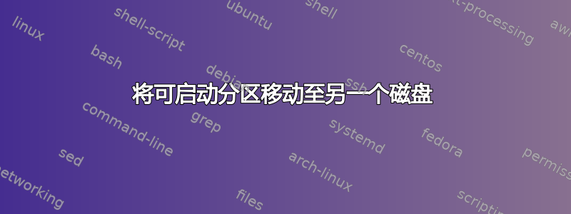 将可启动分区移动至另一个磁盘