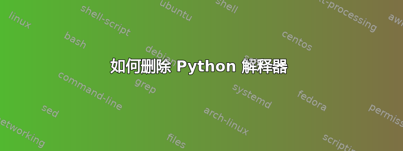 如何删除 Python 解释器