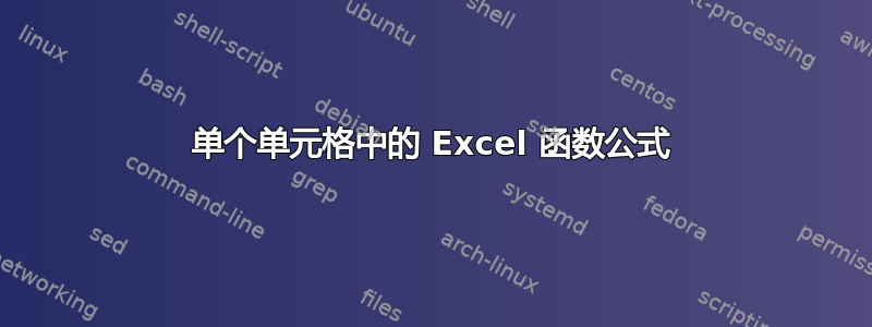 单个单元格中的 Excel 函数公式