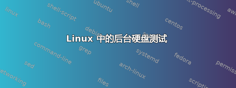 Linux 中的后台硬盘测试