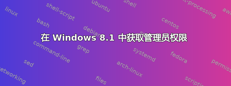 在 Windows 8.1 中获取管理员权限