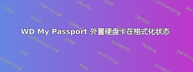 WD My Passport 外置硬盘卡在格式化状态