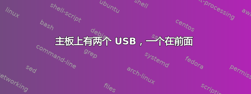 主板上有两个 USB，一个在前面