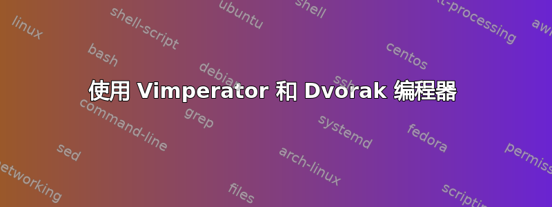 使用 Vimperator 和 Dvorak 编程器