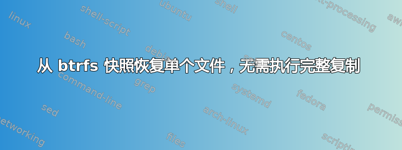 从 btrfs 快照恢复单个文件，无需执行完整复制