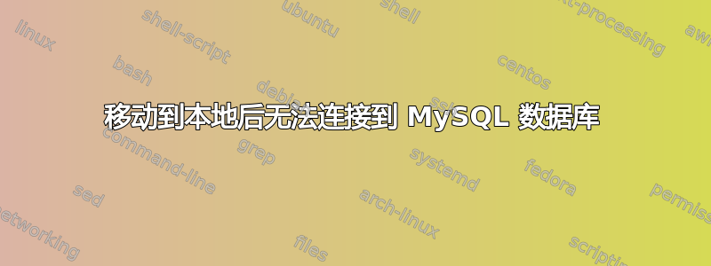 移动到本地后无法连接到 MySQL 数据库