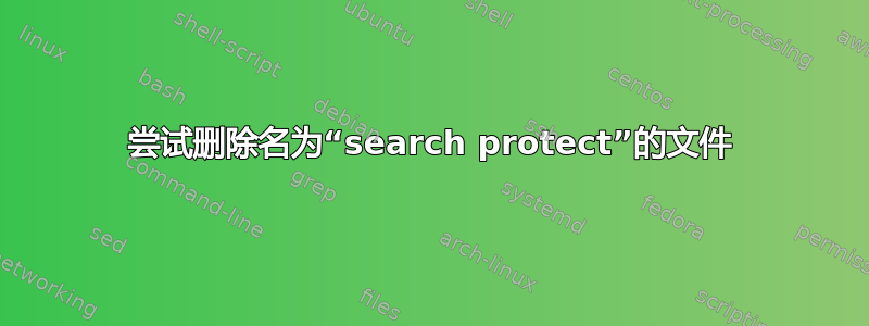 尝试删除名为“search protect”的文件