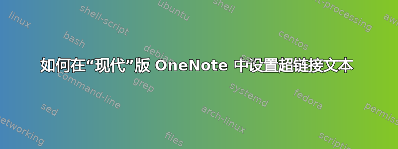 如何在“现代”版 OneNote 中设置超链接文本