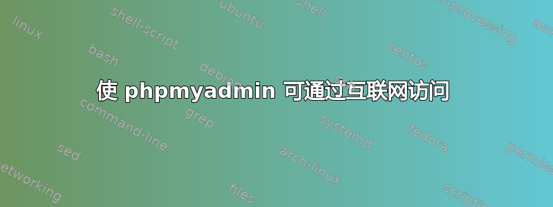 使 phpmyadmin 可通过互联网访问