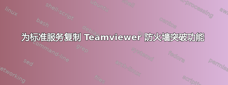 为标准服务复制 Teamviewer 防火墙突破功能