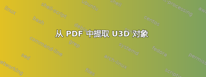 从 PDF 中提取 U3D 对象