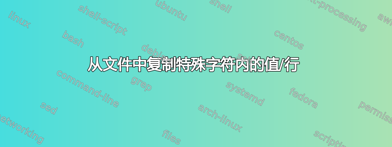 从文件中复制特殊字符内的值/行