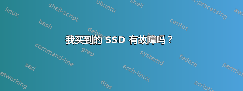 我买到的 SSD 有故障吗？