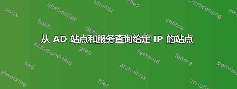 从 AD 站点和服务查询给定 IP 的站点