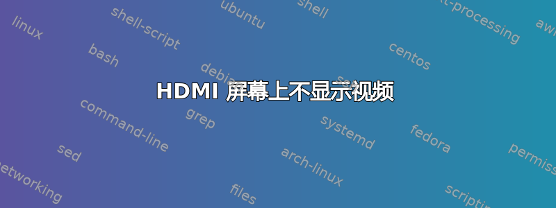 HDMI 屏幕上不显示视频