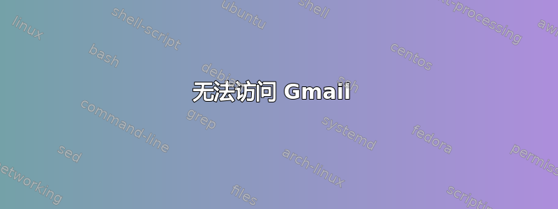 无法访问 Gmail 