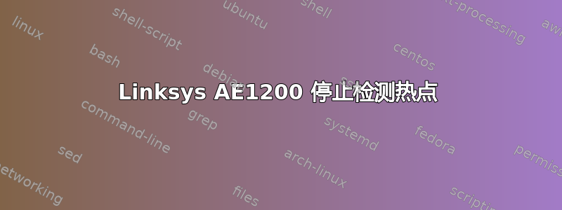 Linksys AE1200 停止检测热点