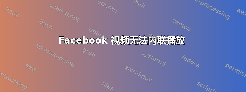 Facebook 视频无法内联播放