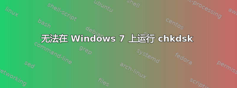 无法在 Windows 7 上运行 chkdsk