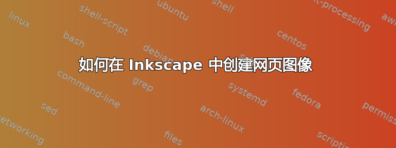 如何在 Inkscape 中创建网页图像