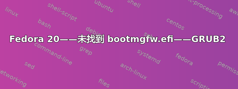 Fedora 20——未找到 bootmgfw.efi——GRUB2