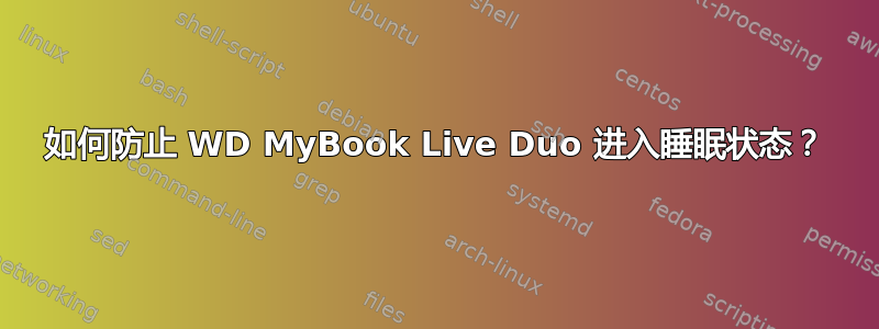 如何防止 WD MyBook Live Duo 进入睡眠状态？