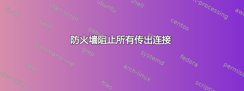 防火墙阻止所有传出连接