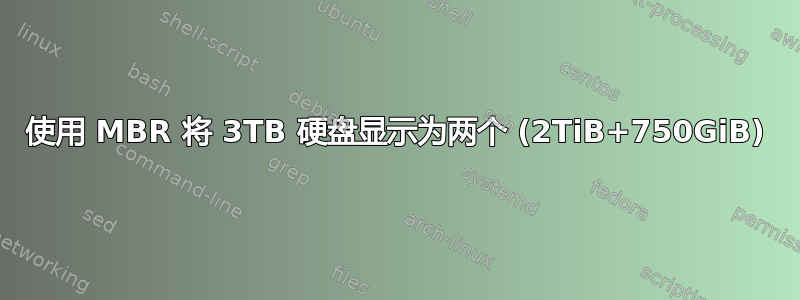 使用 MBR 将 3TB 硬盘显示为两个 (2TiB+750GiB)