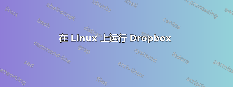 在 Linux 上运行 Dropbox